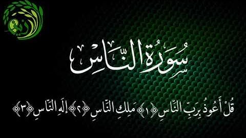 سورة الناس بصوت الشيخ خالد الجليل .. زين