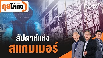 สัปดาห์แห่งสแกมเมอร์ | คุยให้คิด | 17 ต.ค. 68