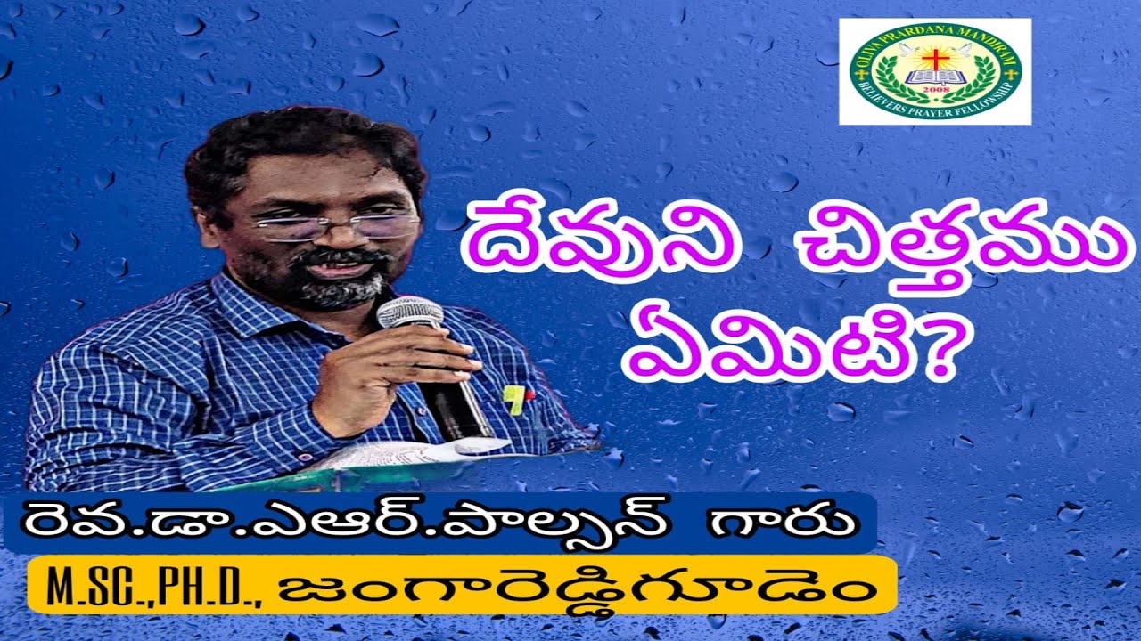 దేవుని చిత్తము ఏమిటి??  A R Paulson Garu Message  10-08-2021