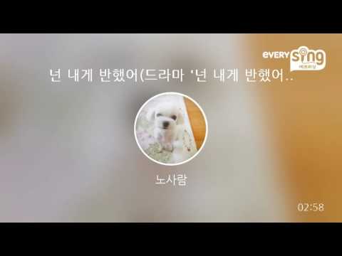[everysing] 넌 내게 반했어(드라마 '넌 내게 반했어' OST)