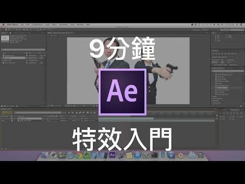 【AE教學EP2】9分鐘快速入門 After Effects 的特效