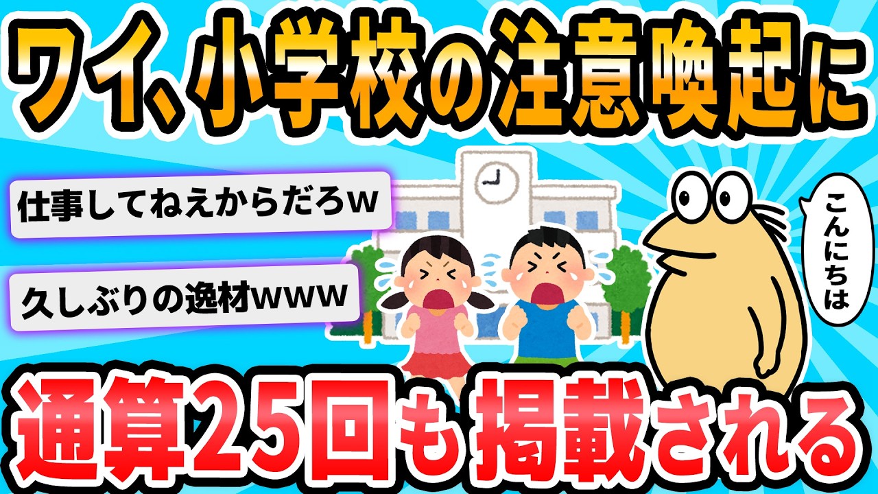 【2ch面白いスレ】拙者、今年小学校で配布される注意喚起に10回乗る