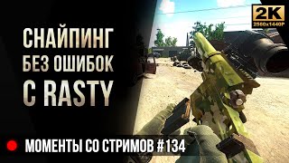 Снайпинг без ошибок с Rasty Airsoft • Escape from Tarkov №134 [2K]