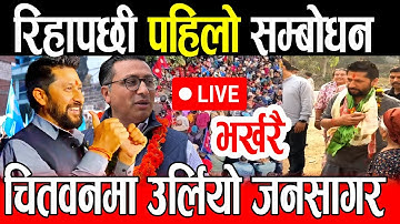 Live 🔴चितवनमा रविको पहिलो सम्बोधन हुदै || रविको स्वागतमा यस्तो माहोल देखियो rabi lamichhane live