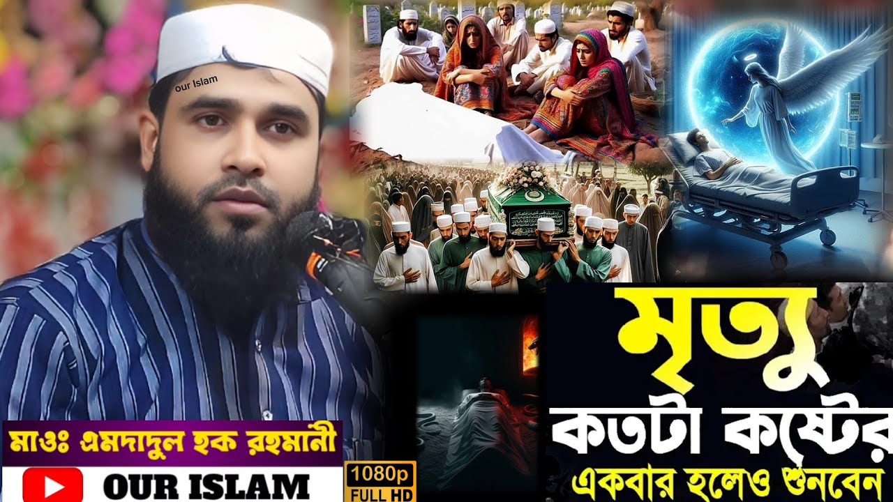 মৃত্যু মানুষকে আল্লাহ কিভাবে সম্মান দেই ? মাঃ এমদাদুল হক । Maulana imdadul Haque Rahmani Notun Jalsa