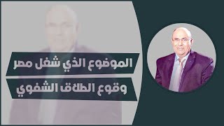 الموضوع الذي شغل مصر.. د.مبروك عطية يحسم الجدل في 