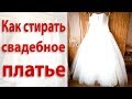 Как стирать свадебное платье