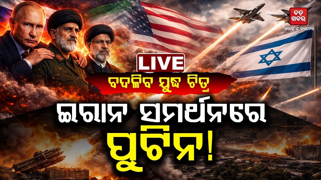 🔴 LIVE | ଇରାନ ସମର୍ଥନରେ ପୁଟିନ! Putin Supports Iran! | BadaKhabar Tv