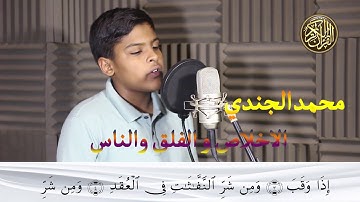 تلاوة من أجمل ما تسمع سوف يفاجئك صوت هذا   الاخلاص و الفلق والناس