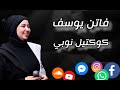 فاتن يوسف كوكتيل نوبي 