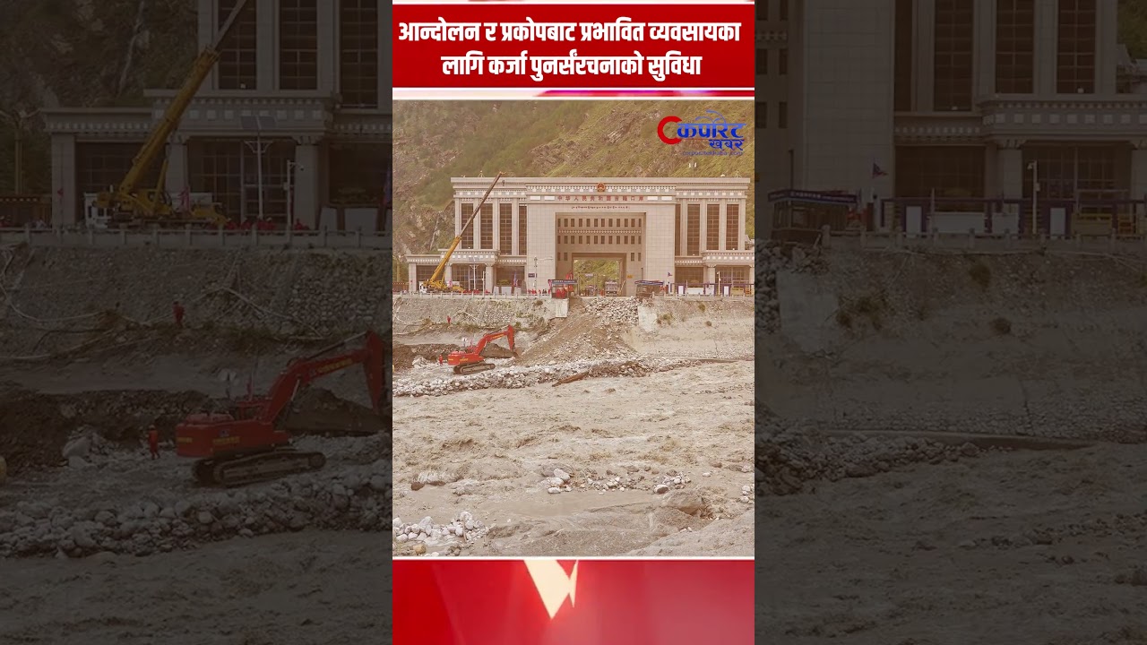 आन्दोलन र प्रकोपबाट प्रभावित व्यवसायका लागि कर्जा पुनर्संरचनाको सुविधा