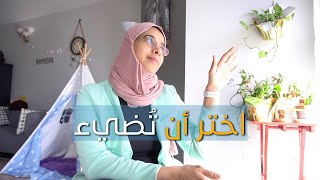 اختر أن تشرق وتتلألأ .. فلسفة اختيارك أن تختار أو أن لا تختار تصنع فيهم حياتك .. ♥️