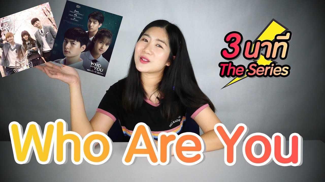 3 นาทีเดอะซีรีส์ : รีวิวWho are you:school 2015เวอร์ชั่นเกาหลี by เพื่ออะไร