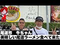 尾道市　牛ちゃんで美味しい尾道ラーメン食べて来ました。久しぶりの瓶コーラー懐かしくてとても美味しかった