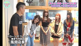 最先端のドローン技術を体験！“ドローン ザ ワールド”ってどんなところ？【TiARY TV kirari/DRONE THE WORLD#1】