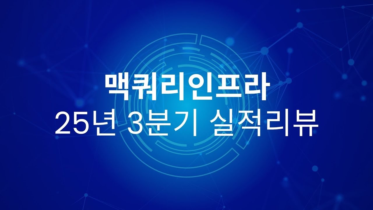 맥쿼리인프라 25년 3분기 실적리뷰 - YouTube