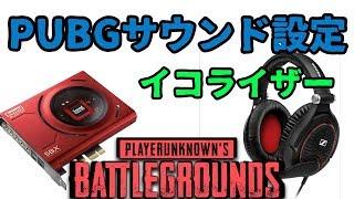 Pubg イコライザーサウンド設定 Sound Blaster Youtube Pubg イコライザーサウンド設定 Sound Blaster Youtube