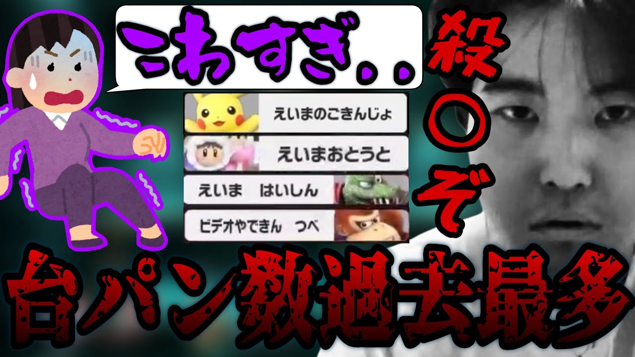 えいま、台パン数過去最高記録更新【切り抜き】【スマブラSP】【えいま】