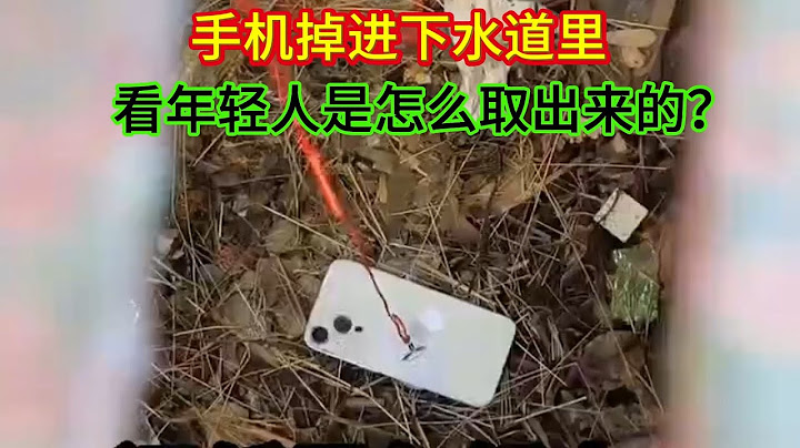 手機掉進下水道里，看年輕人是怎么取出來的？方法值得學習