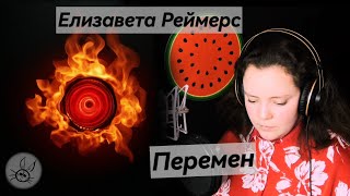 Елизавета Реймерс - Перемен (cover Кино)