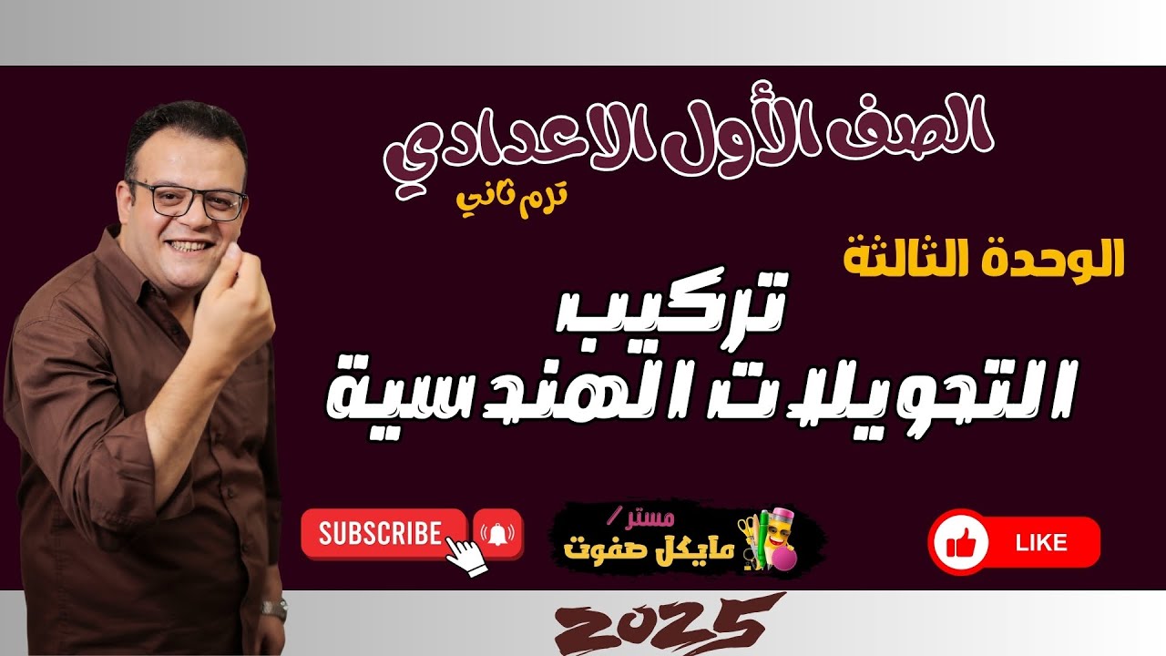 تركيب التحويلات الهندسية🔥الصف الاول الاعدادي🔥 هندسة ترم ثاني 2025