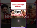 Iran America War Update: UAE में इज़रायली एयर शील्ड लगाई  | #shorts | #ytshorts