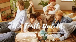 BTS - The Truth Untold (Russian karaoke || На русском)