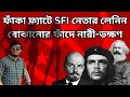 SFI নেতার উত্তেজনা মাথায় উঠতেই কেস খেলেন। Bengal Liberty