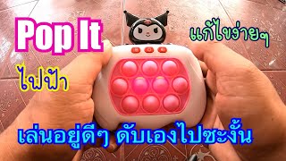 แก้ปัญหา Pop It ไฟฟ้า เล่นอยู่ดีๆ เครื่องดับเอง แก้ง่ายๆ มารับชมกันเลย