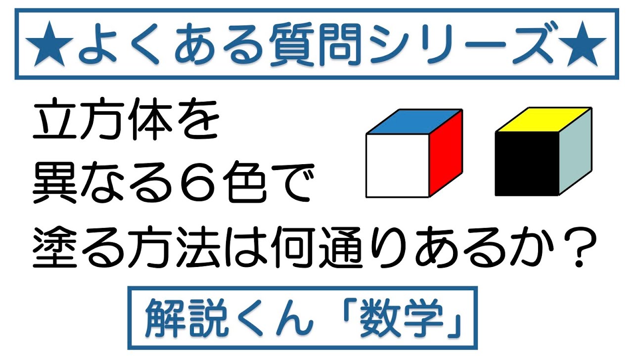 【動画で解説】立方体を異なる６色で塗る方法は何通りあるか（1490 高校数学）