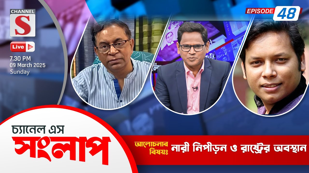 সরাসরি....চ্যানেল এস সংলাপ | Channel S Songlap | Talk Show 2025