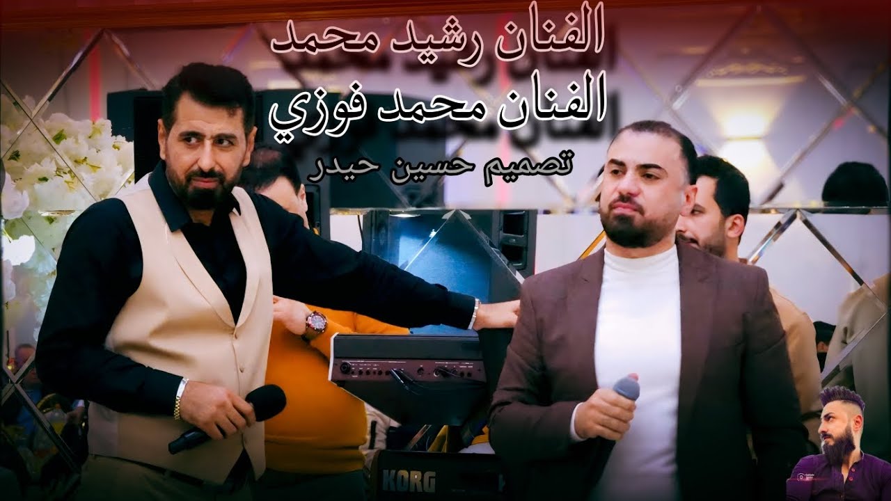 🔥ضاع العمر بالغربه 💔// الفنان رشيد محمد//محمد فوزي// جديد 2025 اعراس عفرين المانيا 😎 تصميم حسين حيدر