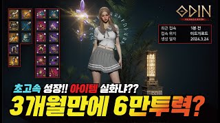 오딘 3개월만의 초고속 성장!! 6만투력? 빠른 성장의 비결은 역시... - [ 오딘 ] #프랑켄tv #인챈트리스