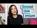 Осознавать эмоции: зачем? Как? Контролировать эмоции здраво. Шаг 2 управления эмоциями