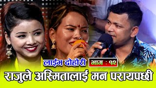 छिन छिन चुराले || Chhin Chhin Churale || New Live Dohori By Raju Pariyar VS Mina Budha , Asmita 2078