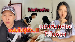 แอบตั้งกล้องไว้ในห้อง!! โดยที่แฟนไม่รู้ตัว | แพรวพราว & ผญบ.ฟินแลนด์