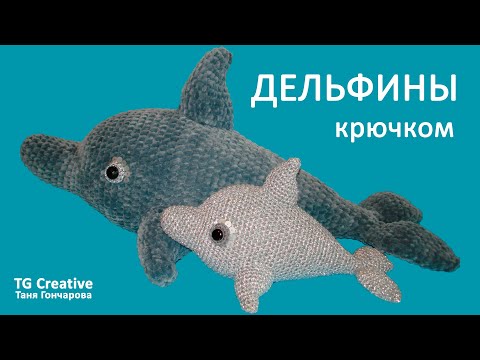 ДЕЛЬФИНЫ КРЮЧКОМ, мастер класс. Dolphin crochet.