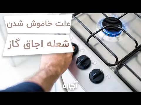علت خاموش شدن شعله اجاق گاز     