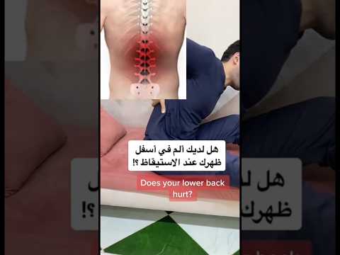 هل لديك ألم في أسفل ظهرك عند الاستيقاظ