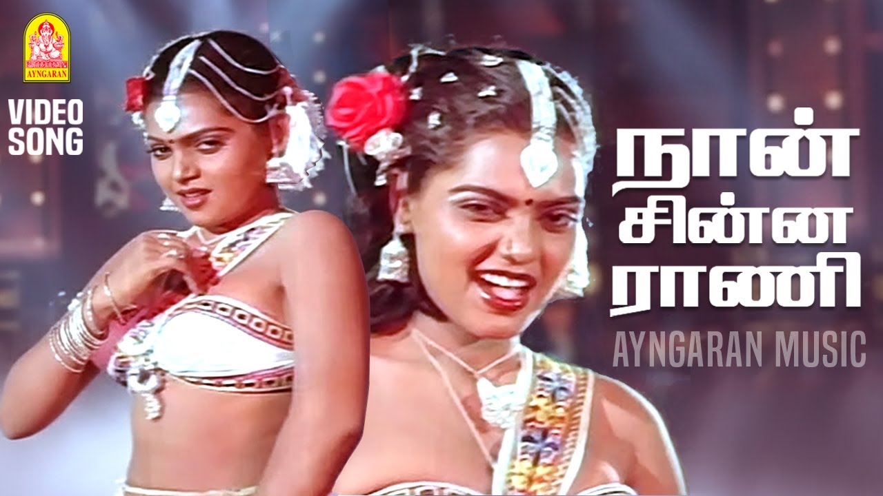 நான் சின்ன ராணி செவத்த மேனி | Na Chinna Rani - Video Song | Adhisaya Piravigal | Karthik | Silk