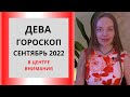 Дева - гороскоп на сентябрь 2022 года. В центре внимания