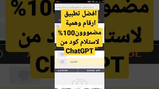 ارقام وهمية غير محدودة في دقيقة من افضل تطبيق لفتح حساب ChatGPT  #chatgpt