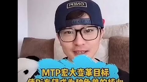 【Pi幣】OnePi先生：數字貨幣的獨角獸，Pi Network的核心價值MTP【遠觀宏大目標】