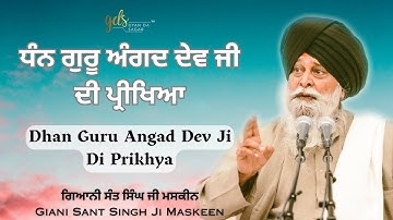 Guru Angad Dev Ji Di Prikhya~ਗੁਰੂ ਅੰਗਦ ਦੇਵ ਜੀ ਦੀ ਪ੍ਰੀਖਿਆ | Giani Sant Singh Ji Maskeen|Gyan Da Sagar