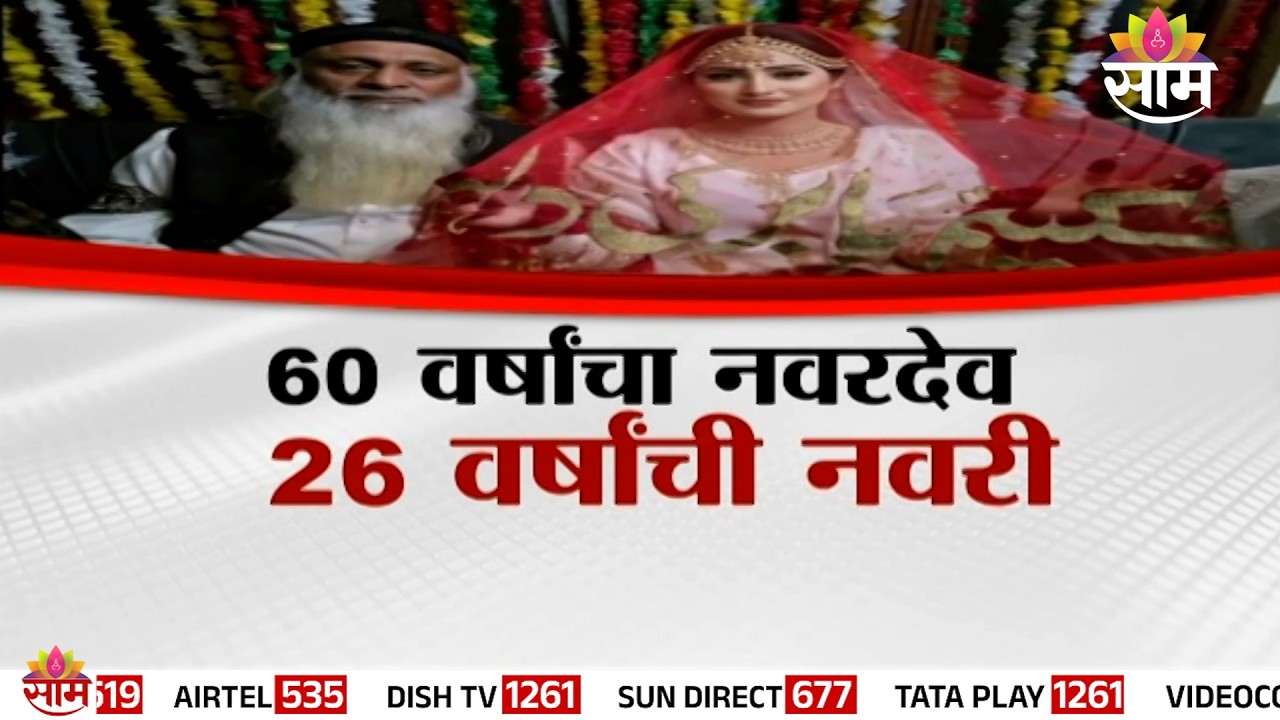 Special Report | 60 वर्षांचा नवरदेव, 26 वर्षांची नवरी सोशल मीडियात दोघांच्या लग्नाचीच चर्चा