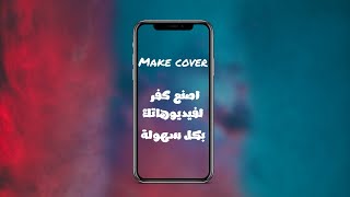 سوي كفرك الخاص لفيديوهاتك بكل بساطه|Make your own cover