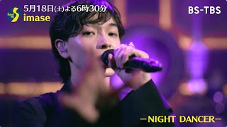 imase「NIGHT DANCER」（BS-TBS「Sound Inn S」SPOT：5/18(土)夜6時30分~放送）