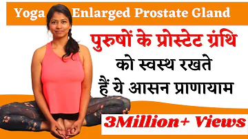 पुरुषों के प्रोस्‍टेट को स्‍वस्‍थ रखने के लिए योग ।Yoga for Healthy Prostate @yogawithshaheeda