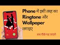 Phone में इसी तरह का Ringtone और Wallpaper लगाइए | Best ringtone wallpaper download app ||