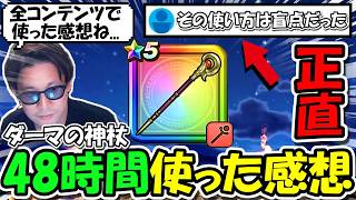 【ドラクエウォーク】ダーマの神杖を全コンテンツで48時間ガチで使った正直な感想、絶対に腐らない使用法も見つかったので紹介